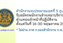 สำนักงานงบประมาณเขตที่ 5 ภูเก็ต รับสมัครพนักงานจ้างเหมาบริการ ตำแหน่งเจ้าหน้าที่ปฏิบัติงาน