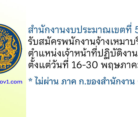 สำนักงานงบประมาณเขตที่ 5 ภูเก็ต รับสมัครพนักงานจ้างเหมาบริการ ตำแหน่งเจ้าหน้าที่ปฏิบัติงาน