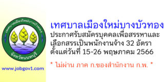 เทศบาลเมืองใหม่บางบัวทอง รับสมัครบุคคลเพื่อสรรหาและเลือกสรรเป็นพนักงานจ้าง 32 อัตรา