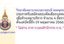 วิทยาลัยพยาบาลบรมราชชนนี พระพุทธบาท รับสมัครสอบคัดเลือกบุคคลเพื่อจ้างเหมาบริการ 4 อัตรา