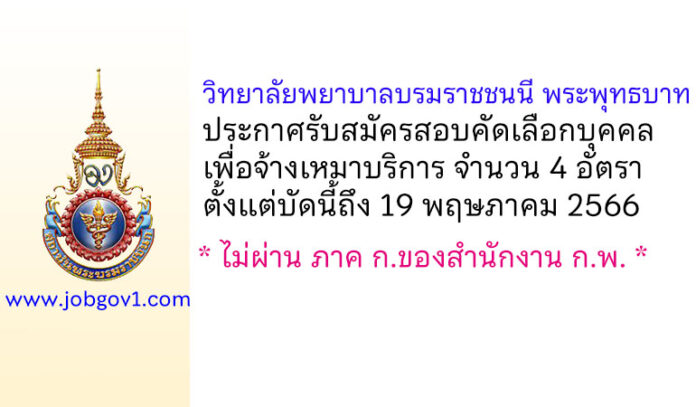 วิทยาลัยพยาบาลบรมราชชนนี พระพุทธบาท รับสมัครสอบคัดเลือกบุคคลเพื่อจ้างเหมาบริการ 4 อัตรา