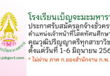 โรงเรียนเบ็ญจะมะมหาราช รับสมัครลูกจ้างชั่วคราว ตำแหน่งเจ้าหน้าที่โสตทัศนศึกษา