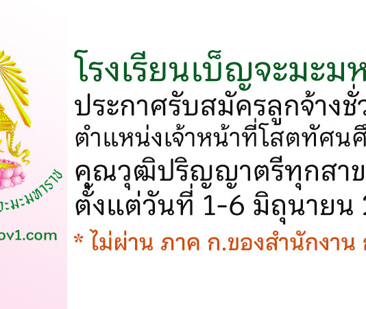 โรงเรียนเบ็ญจะมะมหาราช รับสมัครลูกจ้างชั่วคราว ตำแหน่งเจ้าหน้าที่โสตทัศนศึกษา