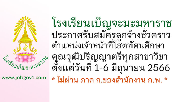 โรงเรียนเบ็ญจะมะมหาราช รับสมัครลูกจ้างชั่วคราว ตำแหน่งเจ้าหน้าที่โสตทัศนศึกษา