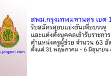 สพม.กรุงเทพมหานคร เขต 1 รับสมัครสอบแข่งขัน ตําแหน่งครูผู้ช่วย จำนวน 63 อัตรา