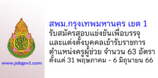 สพม.กรุงเทพมหานคร เขต 1 รับสมัครสอบแข่งขัน ตําแหน่งครูผู้ช่วย จำนวน 63 อัตรา