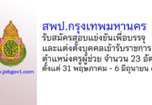 สพป.กรุงเทพมหานคร รับสมัครสอบแข่งขันเพื่อบรรจุบุคคลเข้ารับราชการ ตำแหน่งครูผู้ช่วย 23 อัตรา
