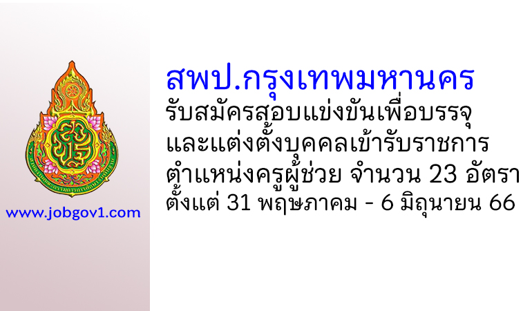 สพป.กรุงเทพมหานคร รับสมัครสอบแข่งขันเพื่อบรรจุบุคคลเข้ารับราชการ ตำแหน่งครูผู้ช่วย 23 อัตรา