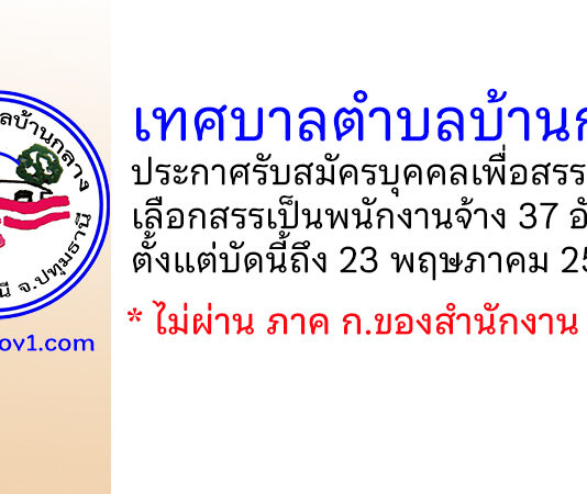 เทศบาลตำบลบ้านกลาง รับสมัครบุคคลเพื่อสรรหาและเลือกสรรเป็นพนักงานจ้าง 37 อัตรา