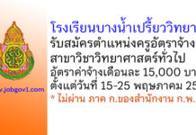 โรงเรียนบางน้ำเปรี้ยววิทยา รับสมัครครูอัตราจ้าง สาขาวิชาวิทยาศาสตร์ทั่วไป
