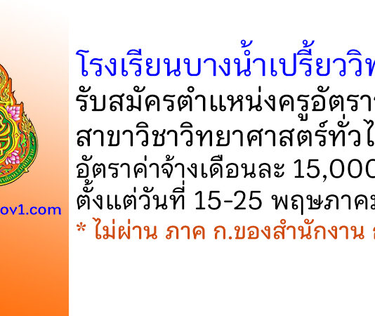 โรงเรียนบางน้ำเปรี้ยววิทยา รับสมัครครูอัตราจ้าง สาขาวิชาวิทยาศาสตร์ทั่วไป
