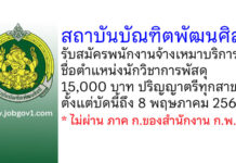 สถาบันบัณฑิตพัฒนศิลป์ รับสมัครพนักงานจ้างเหมาบริการ ตำแหน่งนักวิชาการพัสดุ