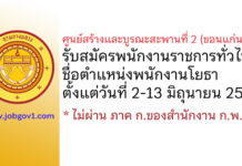 ศูนย์สร้างและบูรณะสะพานที่ 2 (ขอนแก่น) รับสมัครพนักงานราชการทั่วไป ตำแหน่งพนักงานโยธา