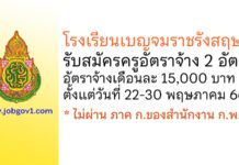 โรงเรียนเบญจมราชรังสฤษฎิ์ รับสมัครครูอัตราจ้าง 2 อัตรา