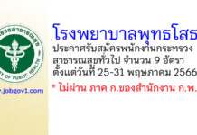 โรงพยาบาลพุทธโสธร รับสมัครพนักงานกระทรวงสาธารณสุขทั่วไป 9 อัตรา
