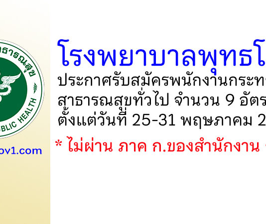 โรงพยาบาลพุทธโสธร รับสมัครพนักงานกระทรวงสาธารณสุขทั่วไป 9 อัตรา