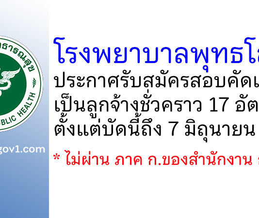 โรงพยาบาลพุทธโสธร รับสมัครสอบคัดเลือกเป็นลูกจ้างชั่วคราว 17 อัตรา