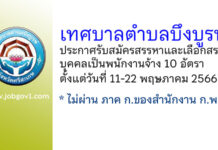 เทศบาลตำบลบึงบูรพ์ รับสมัครสรรหาและเลือกสรรบุคคลเป็นพนักงานจ้าง 10 อัตรา