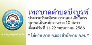เทศบาลตำบลบึงบูรพ์ รับสมัครสรรหาและเลือกสรรบุคคลเป็นพนักงานจ้าง 10 อัตรา