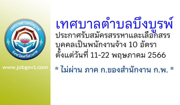 เทศบาลตำบลบึงบูรพ์ รับสมัครสรรหาและเลือกสรรบุคคลเป็นพนักงานจ้าง 10 อัตรา