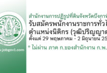 สำนักงานการปฏิรูปที่ดินจังหวัดบึงกาฬ รับสมัครพนักงานราชการทั่วไป ตำแหน่งนิติกร