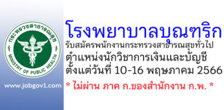 โรงพยาบาลบุณฑริก รับสมัครพนักงานกระทรวงสาธารณสุขทั่วไป ตำแหน่งนักวิชาการเงินและบัญชี