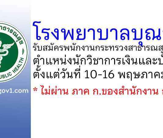โรงพยาบาลบุณฑริก รับสมัครพนักงานกระทรวงสาธารณสุขทั่วไป ตำแหน่งนักวิชาการเงินและบัญชี