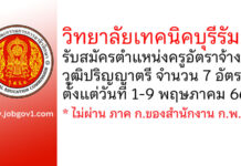 วิทยาลัยเทคนิคบุรีรัมย์ รับสมัครครูอัตราจ้าง 7 อัตรา