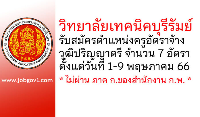 วิทยาลัยเทคนิคบุรีรัมย์ รับสมัครครูอัตราจ้าง 7 อัตรา
