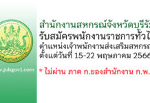 สำนักงานสหกรณ์จังหวัดบุรีรัมย์ รับสมัครพนักงานราชการทั่วไป ตำแหน่งเจ้าพนักงานส่งเสริมสหกรณ์