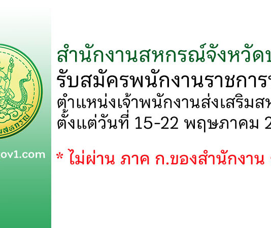 สำนักงานสหกรณ์จังหวัดบุรีรัมย์ รับสมัครพนักงานราชการทั่วไป ตำแหน่งเจ้าพนักงานส่งเสริมสหกรณ์