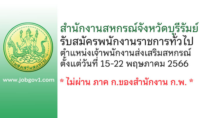 สำนักงานสหกรณ์จังหวัดบุรีรัมย์ รับสมัครพนักงานราชการทั่วไป ตำแหน่งเจ้าพนักงานส่งเสริมสหกรณ์