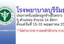 โรงพยาบาลบุรีรัมย์ รับสมัครลูกจ้างชั่วคราว 5 ตำแหน่ง 14 อัตรา