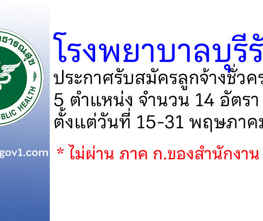 โรงพยาบาลบุรีรัมย์ รับสมัครลูกจ้างชั่วคราว 5 ตำแหน่ง 14 อัตรา