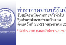 ท่าอากาศยานบุรีรัมย์ รับสมัครพนักงานราชการทั่วไป ตำแหน่งนายช่างเครื่องกล