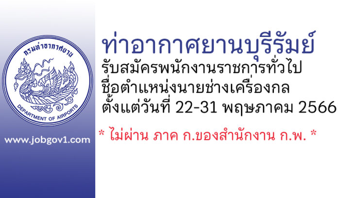 ท่าอากาศยานบุรีรัมย์ รับสมัครพนักงานราชการทั่วไป ตำแหน่งนายช่างเครื่องกล