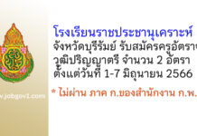 โรงเรียนราชประชานุเคราะห์ 51 จังหวัดบุรีรัมย์ รับสมัครครูอัตราจ้าง 2 อัตรา