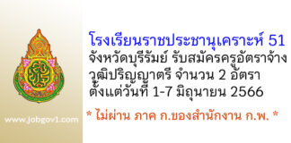 โรงเรียนราชประชานุเคราะห์ 51 จังหวัดบุรีรัมย์ รับสมัครครูอัตราจ้าง 2 อัตรา