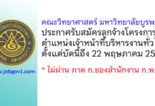 คณะวิทยาศาสตร์ มหาวิทยาลัยบูรพา รับสมัครลูกจ้างโครงการ ตำแหน่งเจ้าหน้าที่บริหารงานทั่วไป