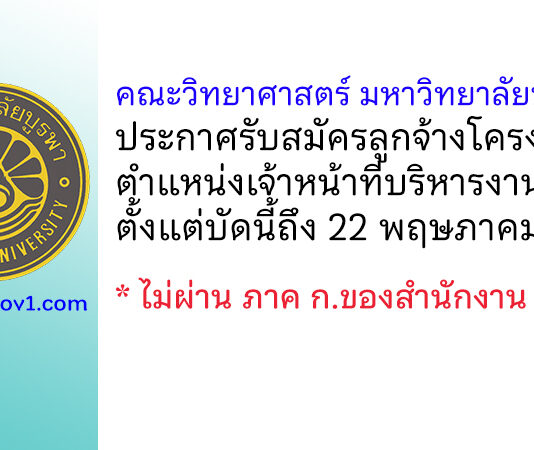 คณะวิทยาศาสตร์ มหาวิทยาลัยบูรพา รับสมัครลูกจ้างโครงการ ตำแหน่งเจ้าหน้าที่บริหารงานทั่วไป