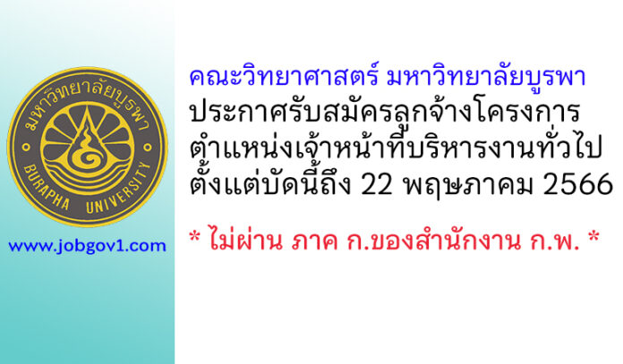 คณะวิทยาศาสตร์ มหาวิทยาลัยบูรพา รับสมัครลูกจ้างโครงการ ตำแหน่งเจ้าหน้าที่บริหารงานทั่วไป