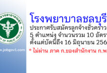 โรงพยาบาลชลบุรี รับสมัครลูกจ้างชั่วคราว 10 อัตรา