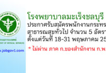 โรงพยาบาลมะเร็งชลบุรี รับสมัครพนักงานกระทรวงสาธารณสุขทั่วไป 5 อัตรา