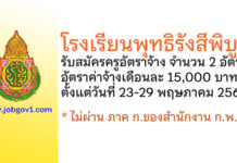 โรงเรียนพุทธิรังสีพิบูล รับสมัครครูอัตราจ้าง 2 อัตรา