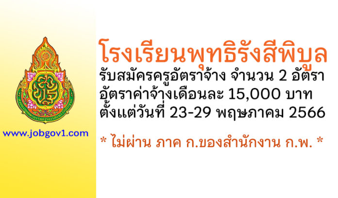 โรงเรียนพุทธิรังสีพิบูล รับสมัครครูอัตราจ้าง 2 อัตรา