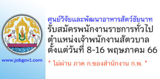 ศูนย์วิจัยและพัฒนาอาหารสัตว์ชัยนาท รับสมัครพนักงานราชการทั่วไป ตำแหน่งเจ้าพนักงานสัตวบาล