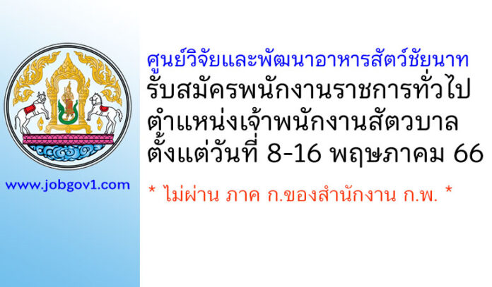 ศูนย์วิจัยและพัฒนาอาหารสัตว์ชัยนาท รับสมัครพนักงานราชการทั่วไป ตำแหน่งเจ้าพนักงานสัตวบาล
