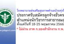 โรงพยาบาลส่งเสริมสุขภาพตำบลบ้านทุ่งโพธิ์ รับสมัครลูกจ้างชั่วคราว ตำแหน่งนักวิชาการสาธารณสุข