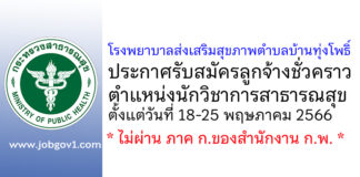 โรงพยาบาลส่งเสริมสุขภาพตำบลบ้านทุ่งโพธิ์ รับสมัครลูกจ้างชั่วคราว ตำแหน่งนักวิชาการสาธารณสุข