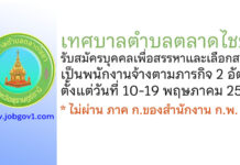 เทศบาลตำบลตลาดไชยา รับสมัครบุคคลเพื่อสรรหาและเลือกสรรเป็นพนักงานจ้างตามภารกิจ 2 อัตรา